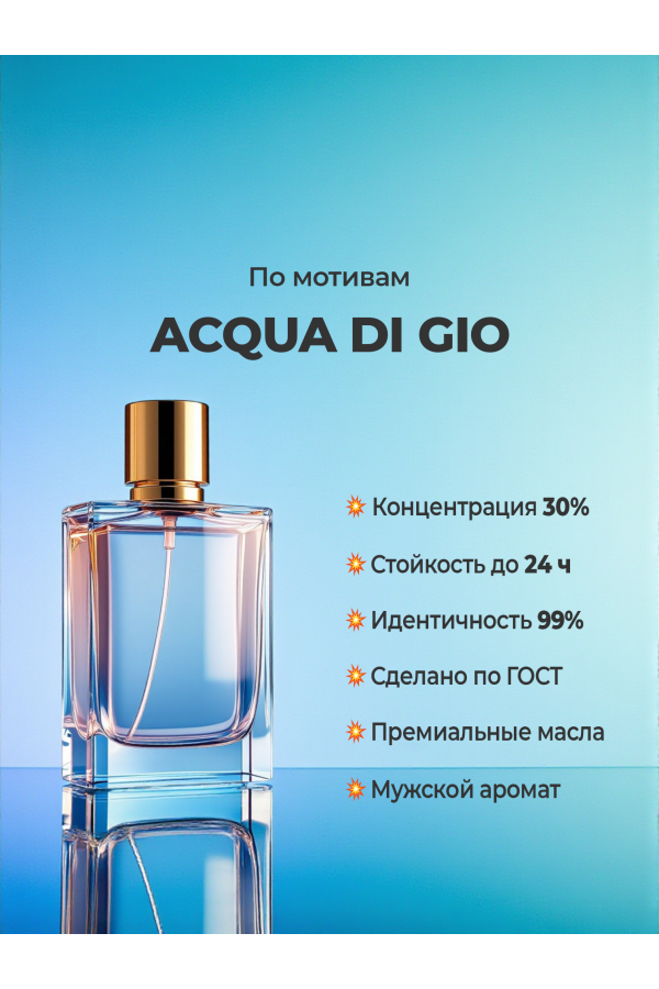 Giorgio Armani Acqua di Gio (мотив) Giorgio Armani Acqua di Gio (мотив)