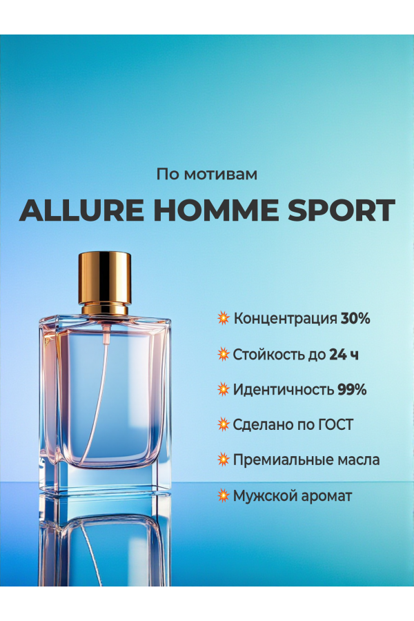 CHANEL Allure Homme Sport (мотив) CHANEL Allure Homme Sport (мотив)