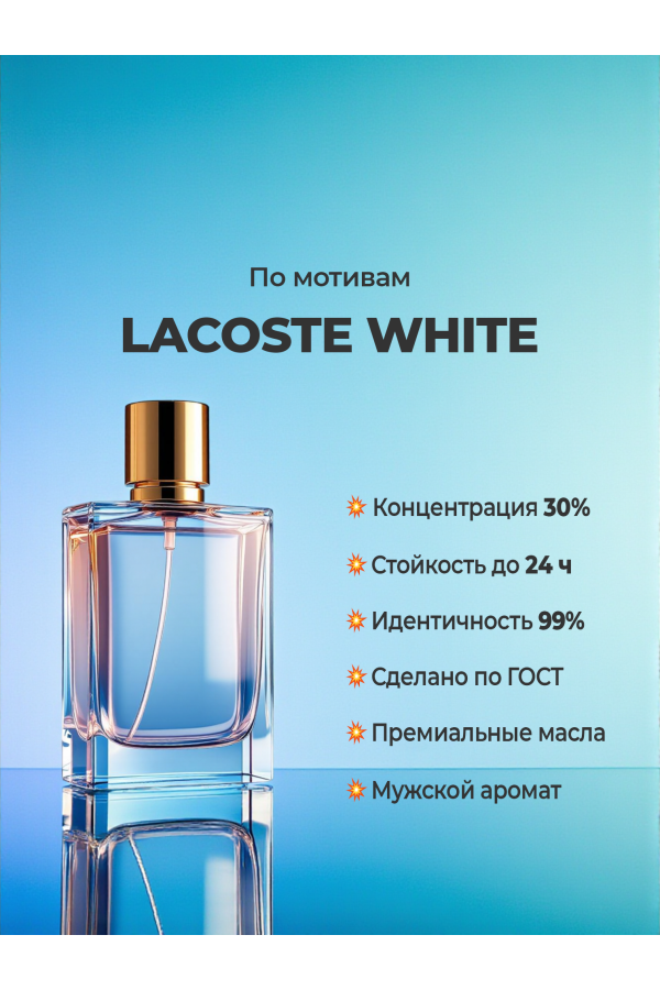 Lacoste Eau de Lacoste L.12.12 Blanc (мотив) Lacoste Eau de Lacoste L.12.12 Blanc (мотив)