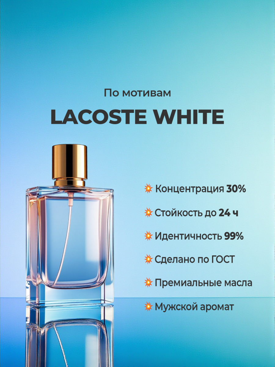 Lacoste Eau de Lacoste L.12.12 Blanc (мотив) Lacoste Eau de Lacoste L.12.12 Blanc (мотив)