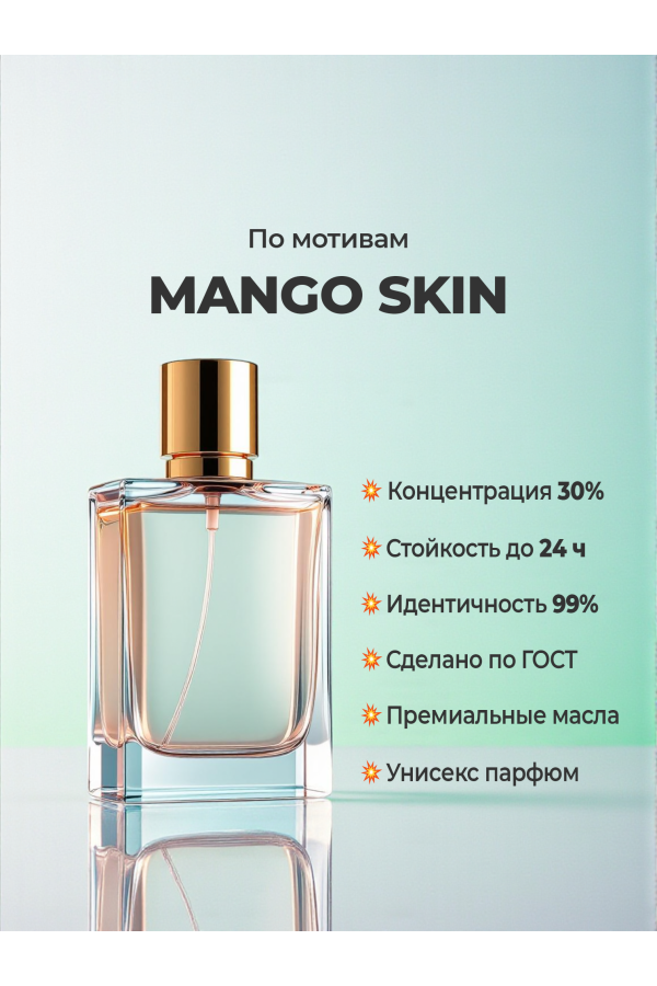 Vilhelm Parfumerie Mango Skin (мотив) Vilhelm Parfumerie Mango Skin (мотив)