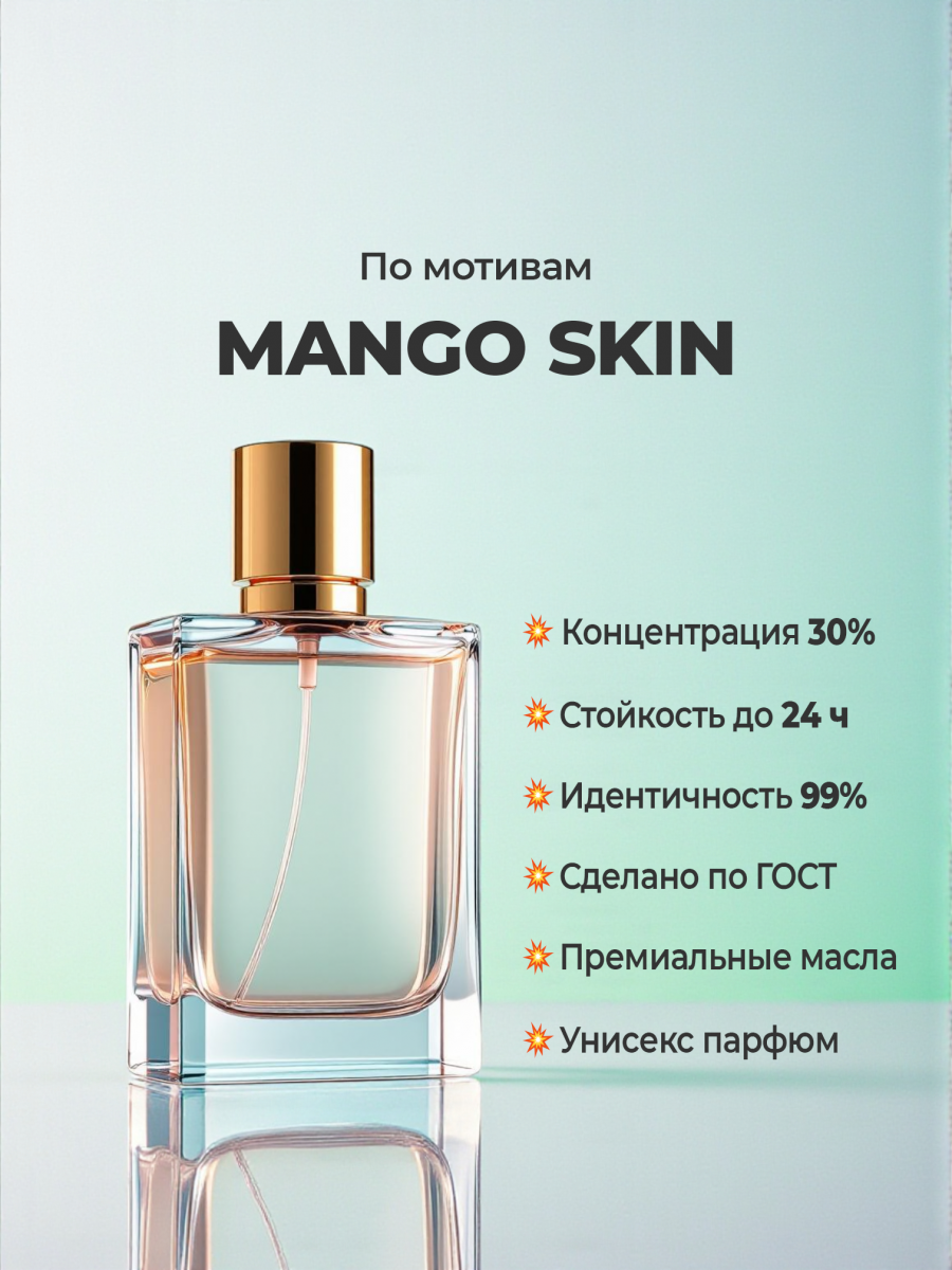 Vilhelm Parfumerie Mango Skin (мотив) Vilhelm Parfumerie Mango Skin (мотив)