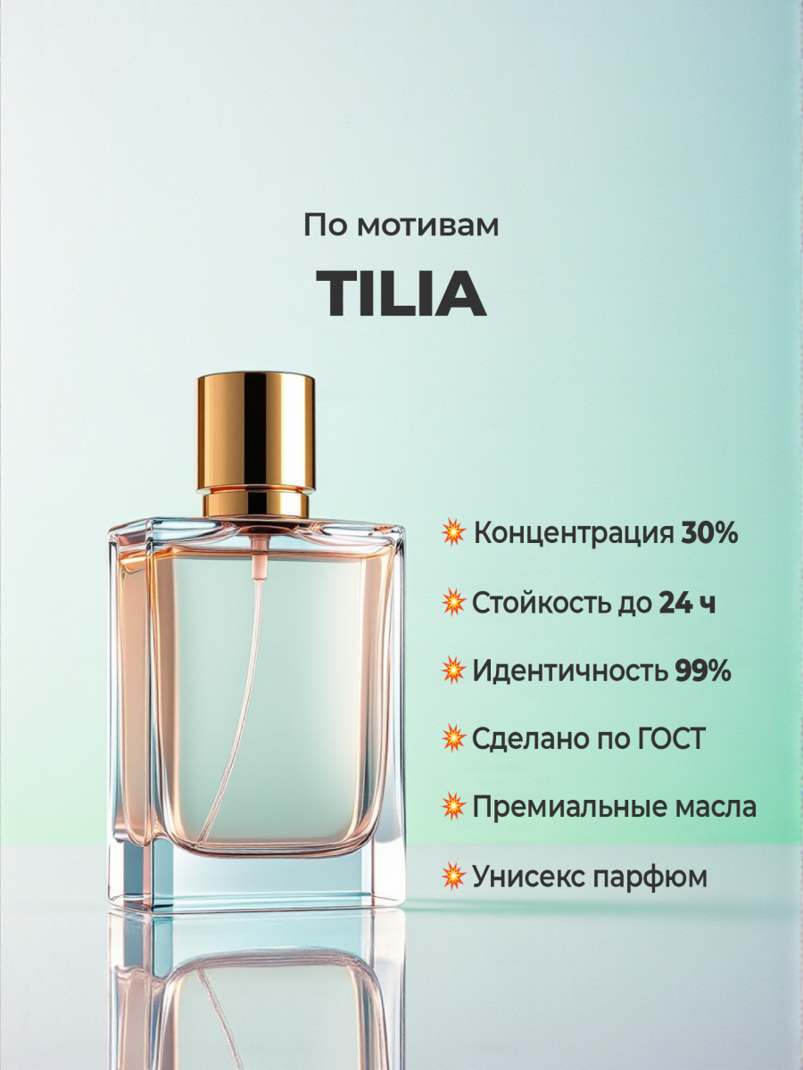 Marc-Antoine Barrois Tilia (мотив) Marc-Antoine Barrois Tilia (мотив)