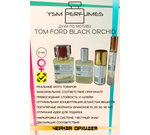 Духи YSM Perfumes 022 (мотив)