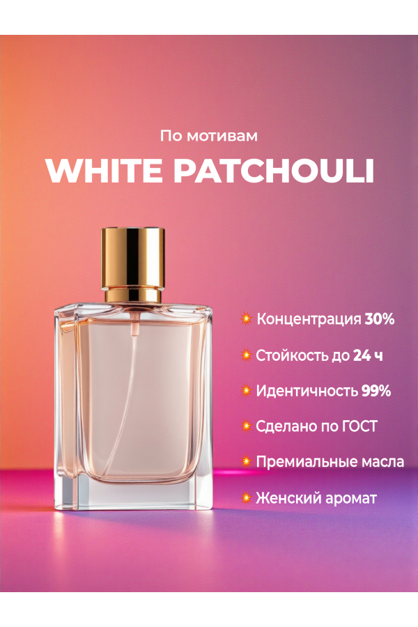 Tom Ford White Patchouli (мотив) Tom Ford White Patchouli (мотив)