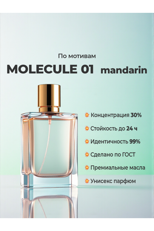 Escentric Molecules Molecule 01 + Mandarin (мотив) Escentric Molecules Molecule 01 + Mandarin (мотив)