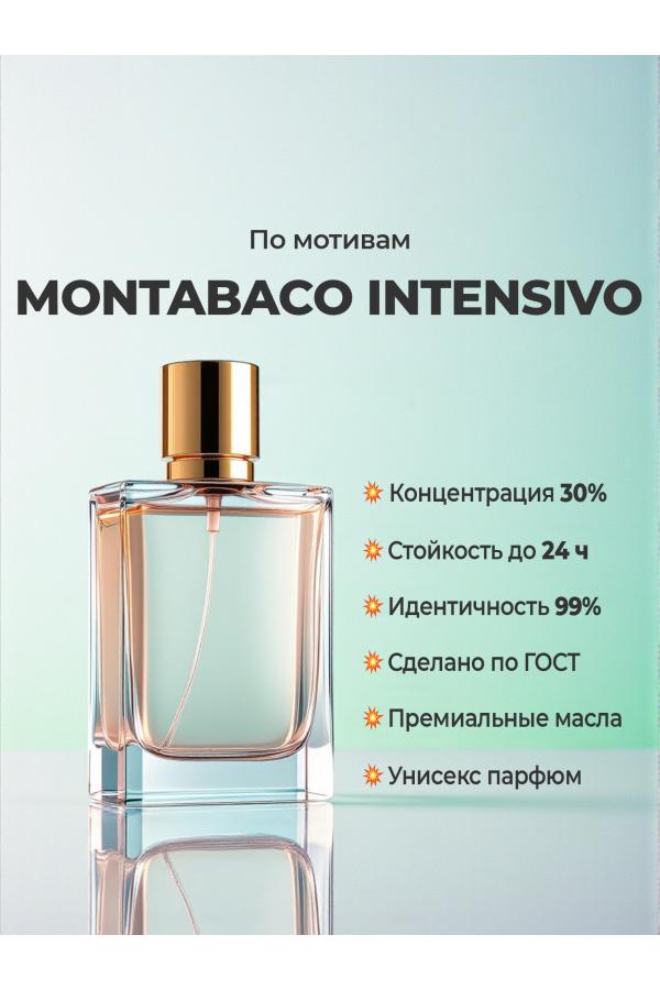Ormonde Jayne Montabaco Intensivo (мотив) Ormonde Jayne Montabaco Intensivo (мотив)